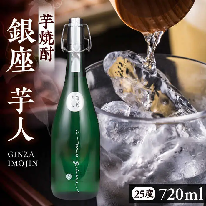芋焼酎 銀座芋人 4合 720ml 25度 [VDA003] いも焼酎