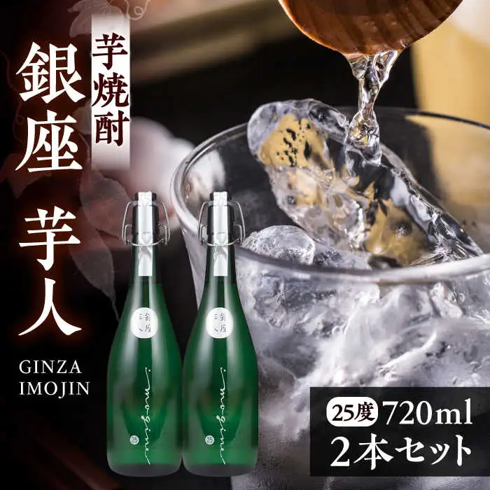 芋焼酎 銀座芋人 720ml×2本 25度 [VDA004] 芋焼酎