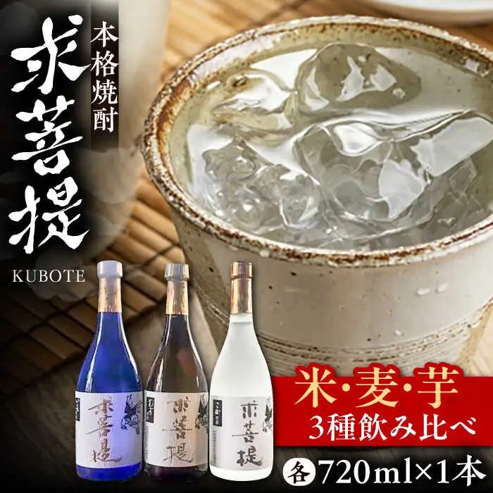 本格焼酎 求菩提 720ml×3種 [VDA005] 焼酎 飲み比べ