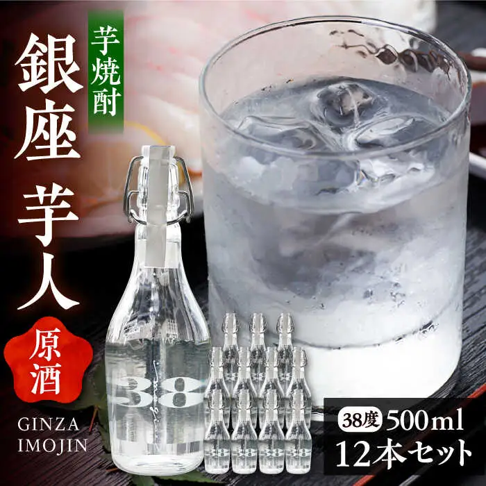 芋焼酎 銀座芋人 原酒 500ml×12本 38度 [VDA006] いも焼酎