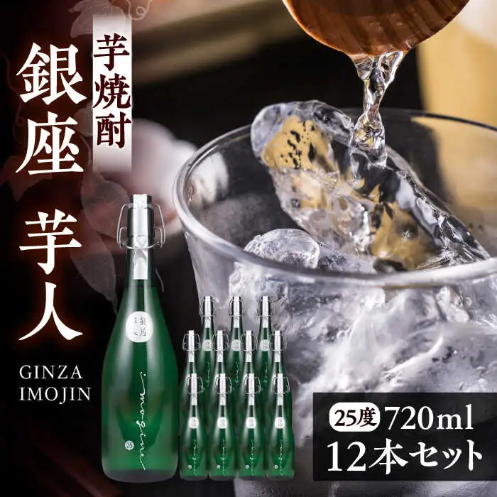 芋焼酎 銀座芋人 720ml×12本 25度 [VDA007] 芋焼酎