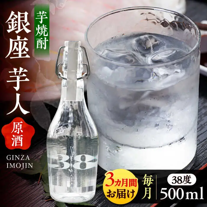 【全3回定期便】芋焼酎 銀座芋人 原酒 500ml（38度）[VDA009] 焼酎