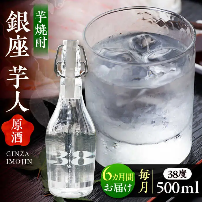【全6回定期便】芋焼酎 銀座芋人 原酒 500ml（38度）[VDA010] いも焼酎