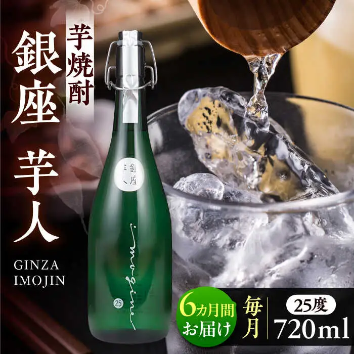 【全6回定期便】芋焼酎 銀座芋人 4合 720ml（25度）[VDA013] 焼酎 酒 いも焼酎