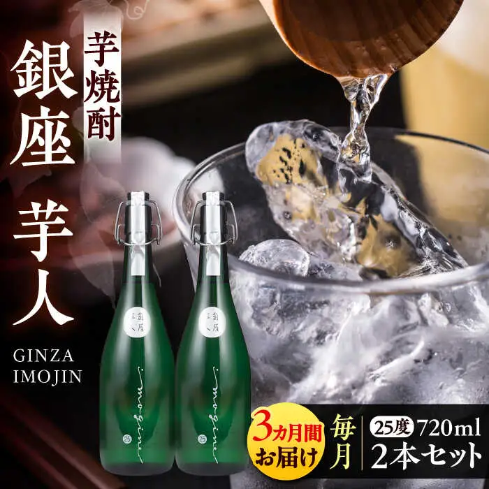 【全3回定期便】芋焼酎 銀座芋人 720ml×2本（25度）[VDA015] 芋焼酎 定期便