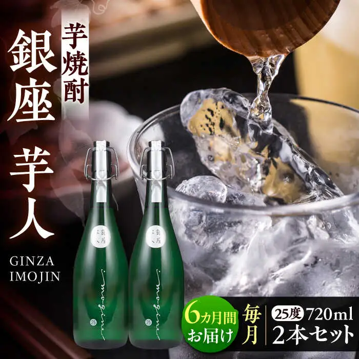 【全6回定期便】芋焼酎 銀座芋人 4合 720ml 2本セット（25度）[VDA016] 焼酎 酒 いも焼酎