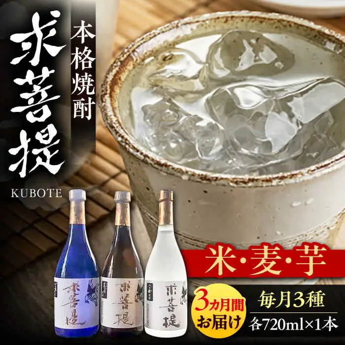 【全3回定期便】本格焼酎 求菩提 720ml×3種 [VDA018] 焼酎 酒 飲み比べ