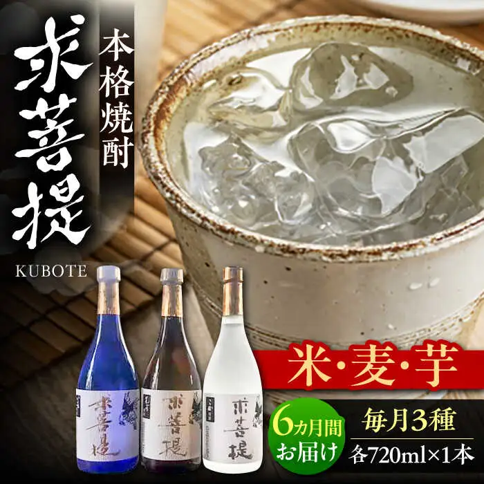 【全6回定期便】本格焼酎 求菩提 720ml 3種セット[VDA019] 焼酎 酒 飲み比べ