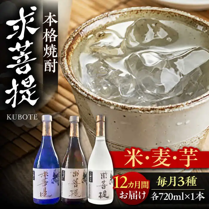 【全12回定期便】本格焼酎 求菩提 720ml 3種セット[VDA020] 焼酎 酒 飲み比べ