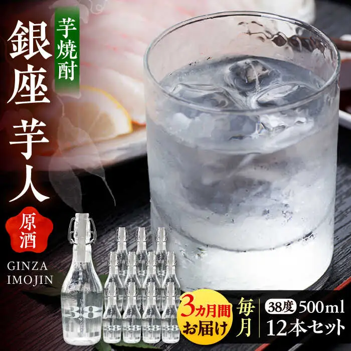 【全3回定期便】芋焼酎 銀座芋人 原酒 500ml×12本（38度）[VDA021] 芋焼酎