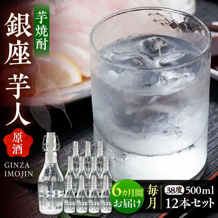 【全6回定期便】芋焼酎 銀座芋人 （原酒） 500ml×12本（38度）[VDA022] 焼酎 酒 いも焼酎
