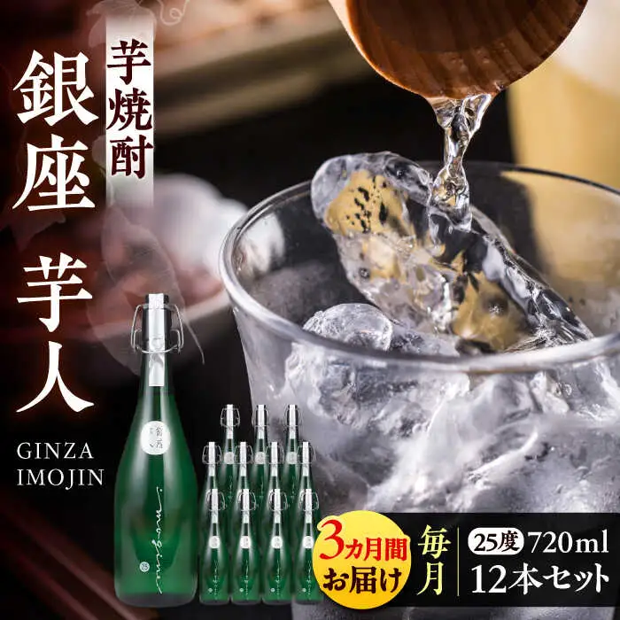 【全3回定期便】芋焼酎 銀座芋人 4合 720ml×12本（25度）[VDA024] 焼酎