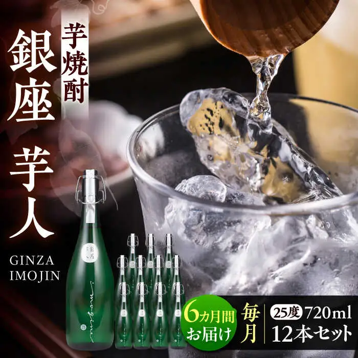 【全6回定期便】芋焼酎 銀座芋人 4合 720ml 12本セット（25度）[VDA025] 焼酎 酒 いも焼酎