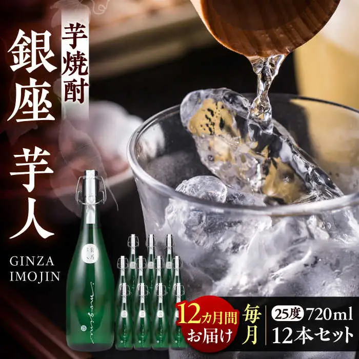 【全12回定期便】芋焼酎 銀座芋人 4合 720ml 12本セット（25度）[VDA026] 焼酎 酒 いも焼酎