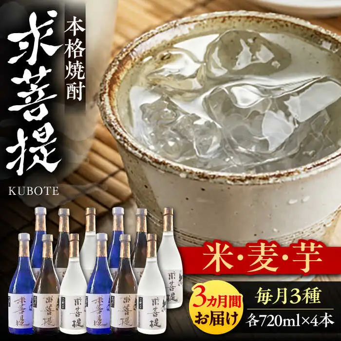 【全3回定期便】本格焼酎 求菩提 720ml×3種 各4本 [VDA027] 焼酎 飲み比べ 定期便