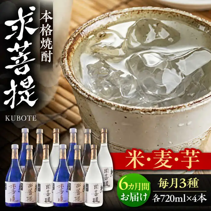 【全6回定期便】本格焼酎 求菩提 720ml 3種12本セット[VDA028] 焼酎 酒 飲み比べ
