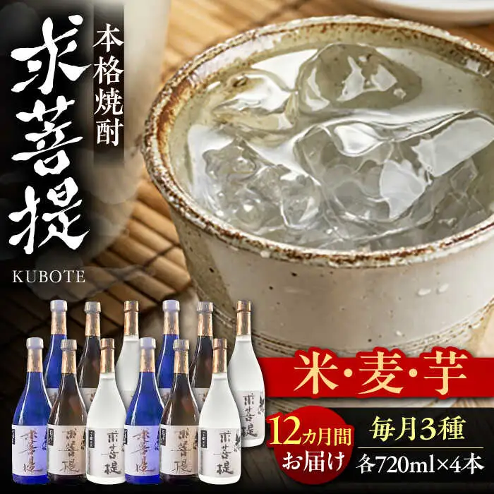 【全12回定期便】本格焼酎 求菩提 720ml 3種12本セット[VDA029] 焼酎 酒 飲み比べ
