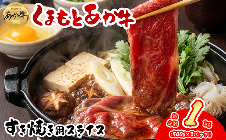 【GI認証】くまもとあか牛　すきやき用1000g 阿蘇牧場 熊本県 阿蘇市