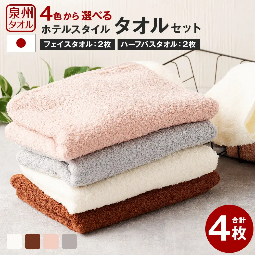 泉州タオル ホテルスタイル タオルセット モカ