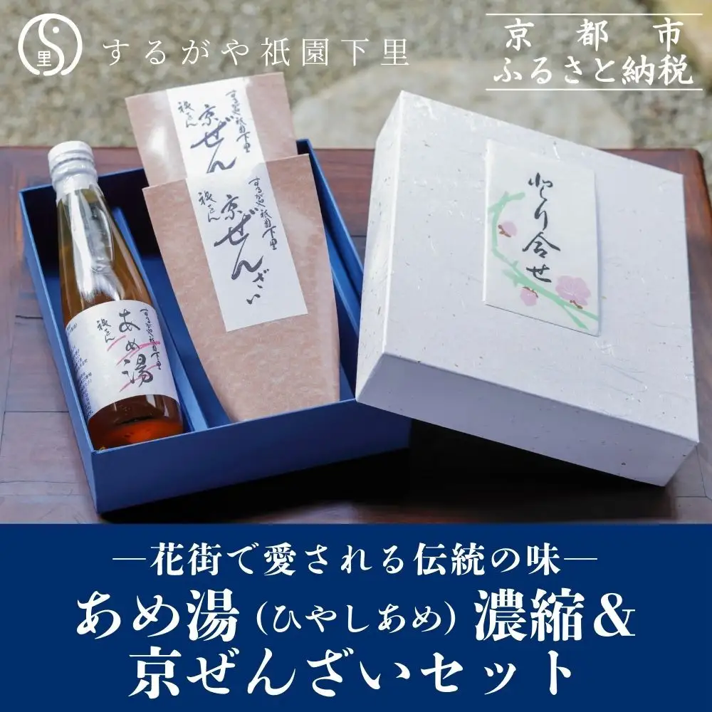 【するがや祇園下里】あめ湯(ひやしあめ)濃縮 1本＋京ぜんざい 2袋｜京都 ぜんざい スイーツ 人気