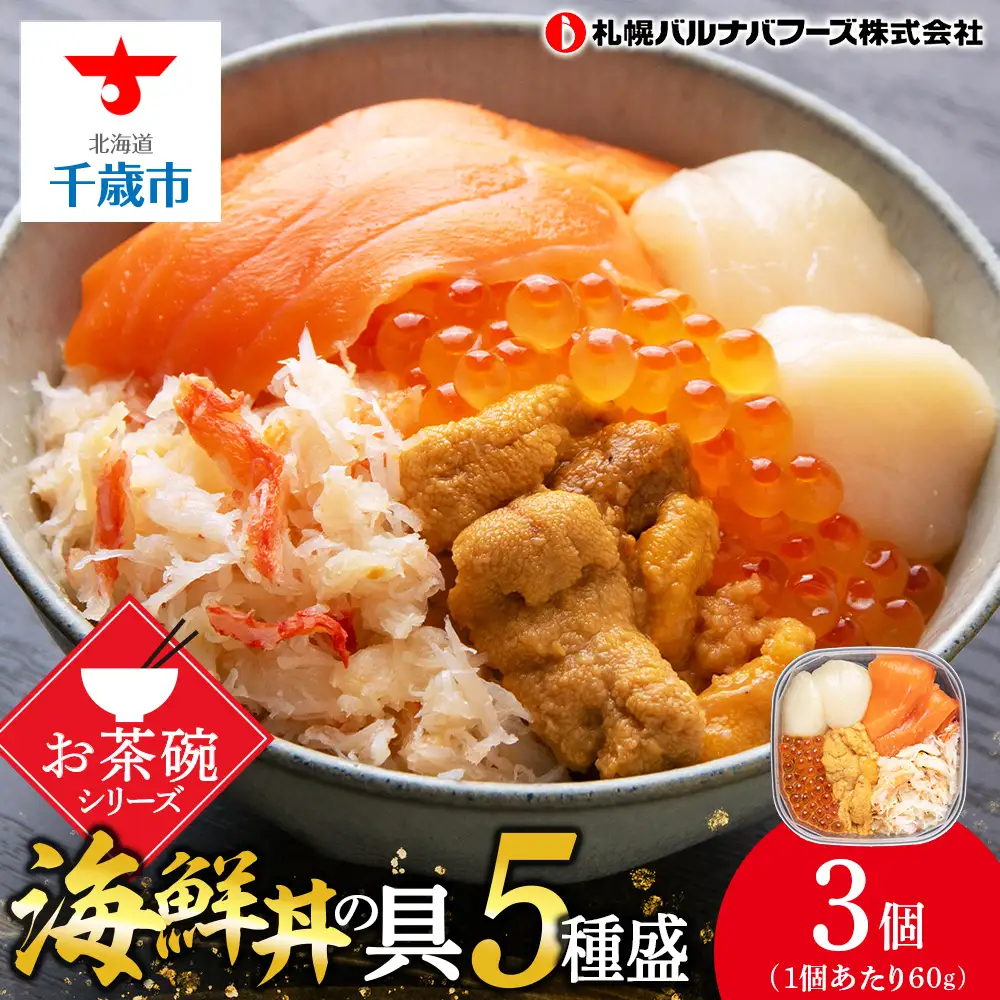 海鮮丼 海鮮 具 60g 3個 セット サーモン 帆立 ずわい 蟹ほぐし身 うに いくら醤油【札幌バルナバ フーズ】