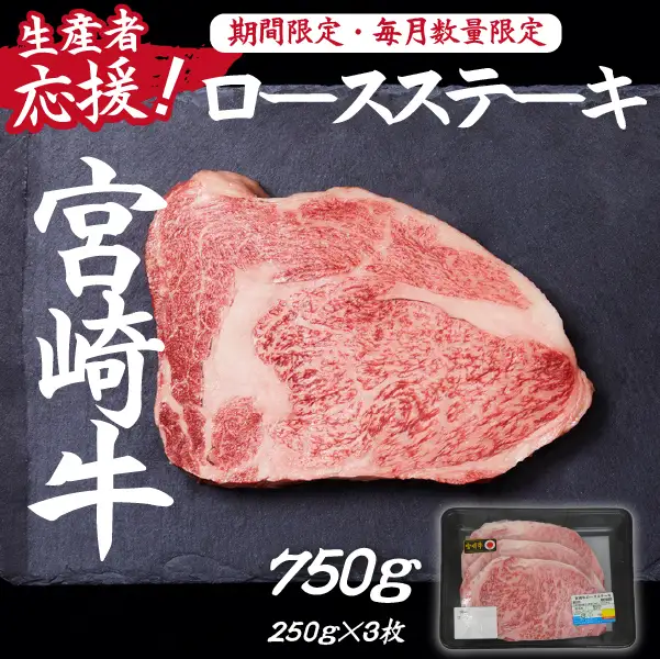 【生産者応援！】宮崎牛ロースステーキ750g（250g×3枚 宮崎牛 和牛 国産 牛肉 霜降り ステーキ ロース 冷凍 送料無料） ステーキ 和牛ステーキ 牛肉ステーキ 国産ステーキ ロースステーキ