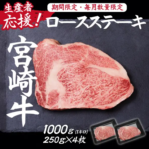 【生産者応援！】宮崎牛ロースステーキ1000g（250g×4枚 宮崎牛 和牛 国産 牛肉 霜降り ステーキ ロース 冷凍 送料無料） ステーキ 和牛ステーキ 牛肉ステーキ 国産ステーキ ロースステーキ