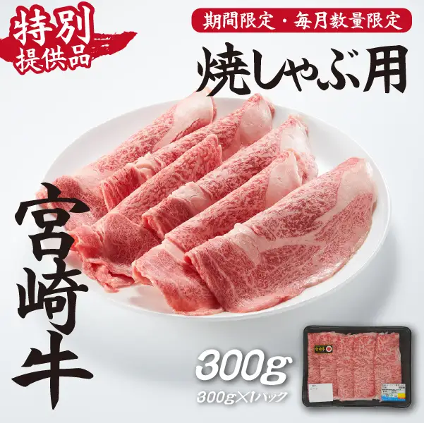 【生産者応援！】宮崎牛ロース焼きしゃぶ300g（宮崎牛 和牛 国産 牛肉 霜降り スライス ロース 冷凍 送料無料） 和牛スライス 牛肉スライス スライス スライス スライス スライス
