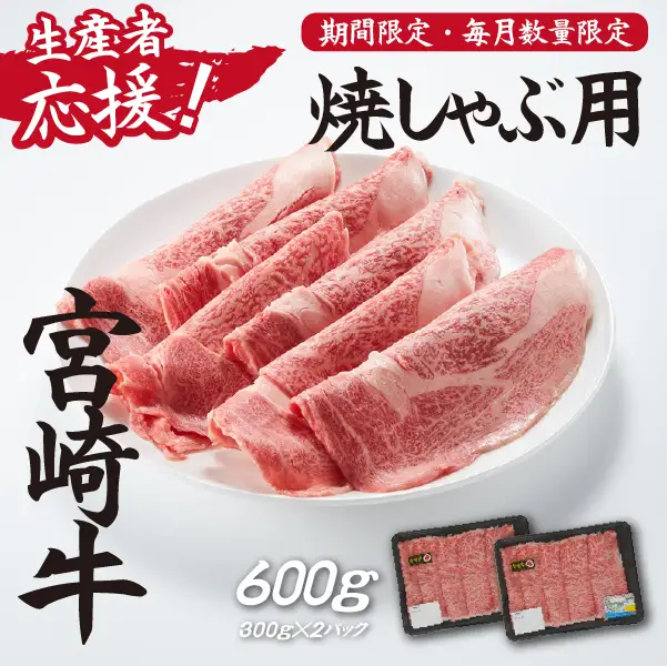 【生産者応援！】宮崎牛ロース焼きしゃぶ600g（300g×2P 宮崎牛 和牛 国産 牛肉 霜降り ロース スライス 冷凍 送料無料） 和牛スライス 牛肉スライス スライス スライス スライス スライス