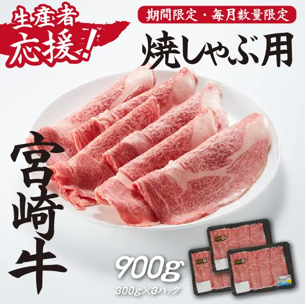 【生産者応援！】宮崎牛ロース焼きしゃぶ900g（300g×3P 宮崎牛 和牛 国産 牛肉 霜降り ロース スライス 冷凍 送料無料） 和牛スライス 牛肉スライス スライス スライス スライス スライス