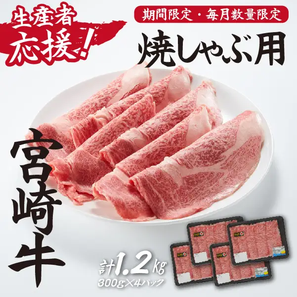 【生産者応援！】宮崎牛ロース焼きしゃぶ1.2kg（300g×4P 宮崎牛 和牛 国産 牛肉 霜降り ロース スライス 冷凍 送料無料） 和牛スライス 牛肉スライス スライス スライス スライス スライス