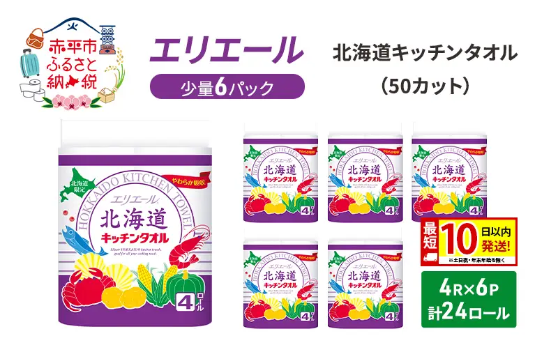 エリエール ハーフサイズ 収納に便利 コンパクト 少量6パック 北海道 キッチンタオル 50カット 4R 6パック 計24ロール 最短 10日以内配送 最短配送 吸収 防災 常備品 備蓄品 消耗品 日用品 生活必需品