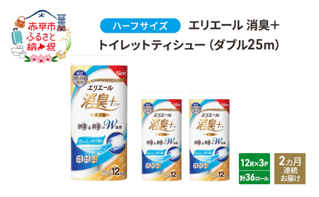 定期便 2ヵ月連続お届け エリエール ハーフサイズ 収納に便利 コンパクト 【少量3パック】 エリエール 消臭＋トイレットティシュー ダブル 25m 12R 3パック 計36ロール 防災 常備品 備蓄品 消耗品 日用品 