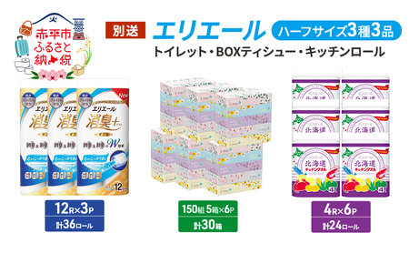 エリエール ハーフサイズ 3種 3品同月お届け トイレット BOXティシュー キッチンロール  キッチンペーパー トイレットペーパー ティッシュ 防災 常備品 備蓄品 消耗品 日用品 生活必需品 送料無料 赤平市 