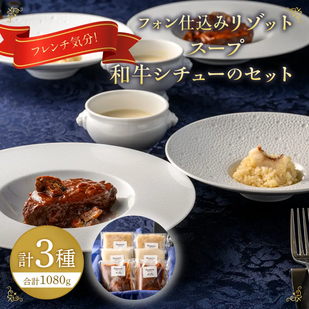 フレンチ気分！フォン仕込みリゾット・スープ・和牛シチュー【FRANCEYA】_HA1484