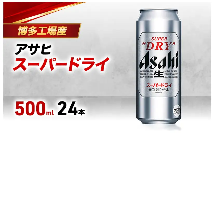 ビール アサヒ スーパードライ 500ml×6缶 1ケース 24本 1～2週間発送 アサヒビール アサヒスーパードライ 缶ビール 生ビール アルコール 酒 お酒 セット 詰め合わせ 福岡 福岡市 博多