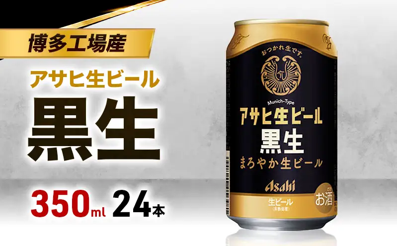 ビール アサヒ 生ビール 黒生 350ml 6缶パック 1ケース 24本 アサヒビール 缶ビール アルコール 酒 お酒 セット 詰め合わせ 福岡 福岡市 博多