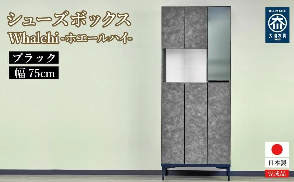下駄箱 完成品 脱臭 日本製 75センチ （Whalehi-ホエールハイ-) ブラック