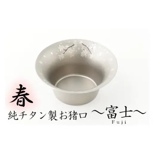 純チタン製お猪口 富士（Fuji）春