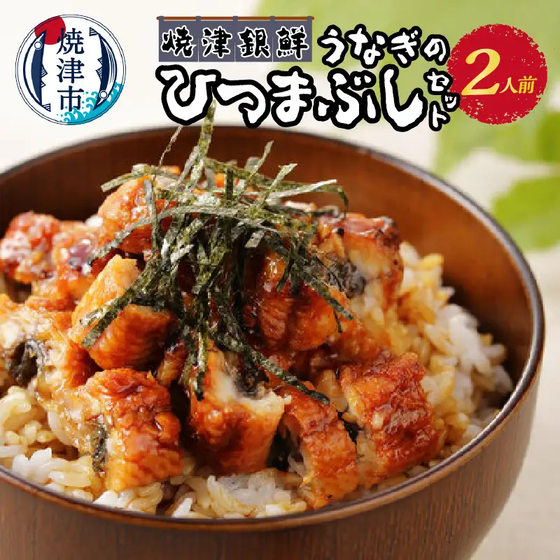 焼津銀鮮 うなぎのひつまぶしセット 2人前 (a11-119)