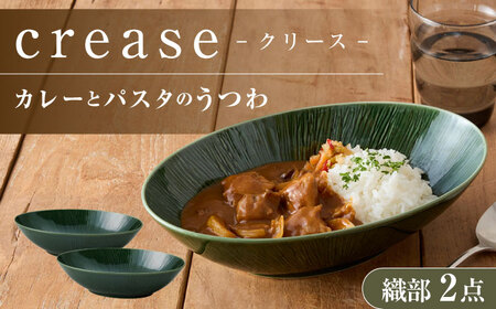 【美濃焼】 miyama.のカレーとパスタのうつわ クリース 織部 2個 [AZCM053] 食器 皿 プレート