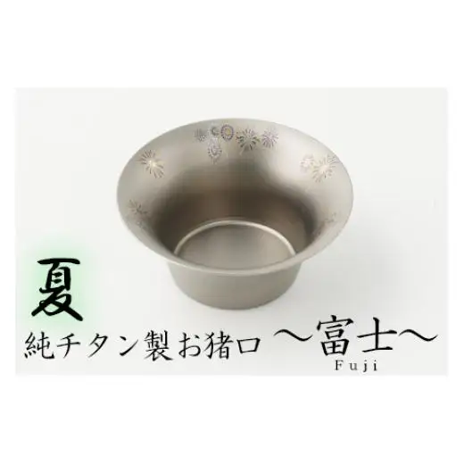 純チタン製お猪口 富士（Fuji）夏