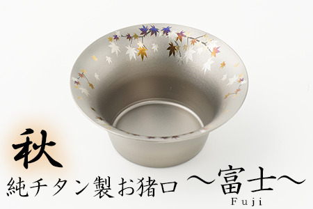 純チタン製お猪口 富士（Fuji）秋