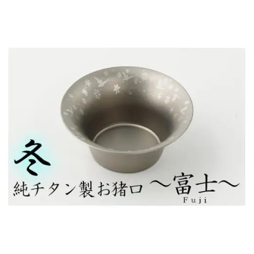 純チタン製お猪口 富士（Fuji）冬