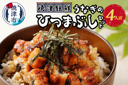 焼津銀鮮　うなぎのひつまぶしセット　4人前 (a22-041)