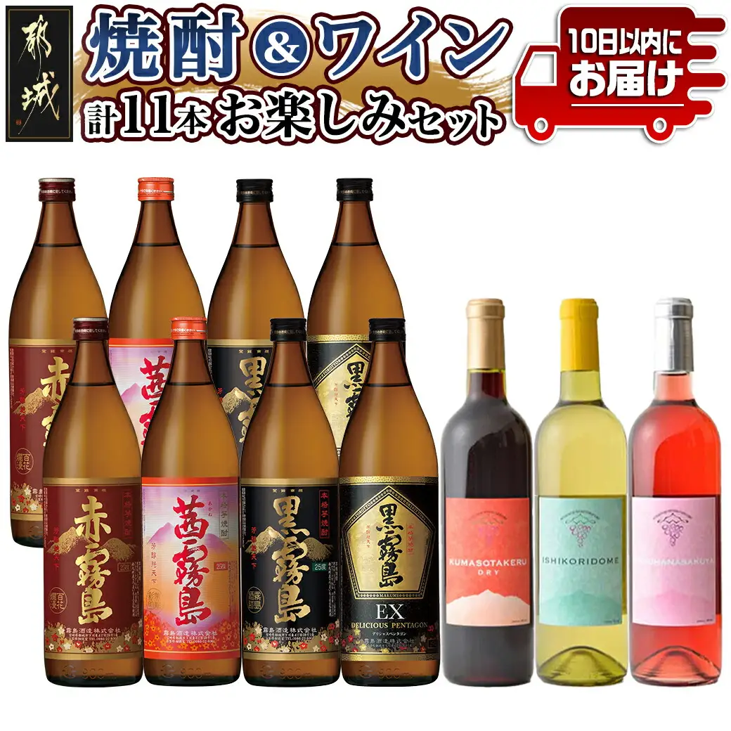 焼酎&ワイン計11本お楽しみセット≪みやこんじょ特急便≫〔AI-6703〕_(都城市) 焼酎 霧島酒造 赤霧島 茜霧島 黒霧島 黒霧島EX 25度 900ml 都城ワイナリー ワイン 赤 白 ロゼ 720ml