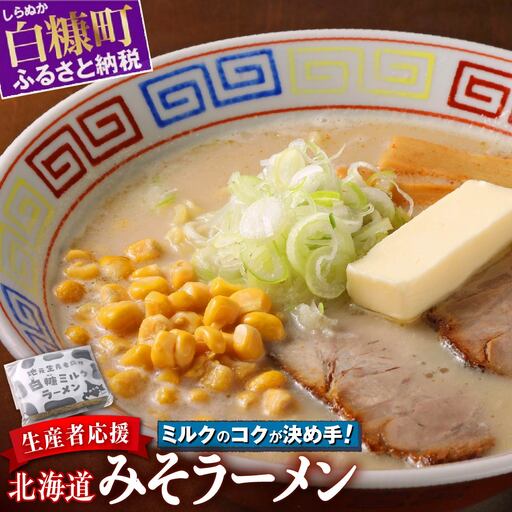 白糠ミルクラーメン（生ラーメン）【1個】常温_I001-0885-2610
