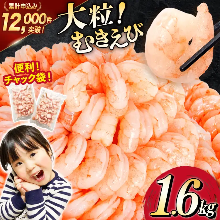 大粒 むきえび 1.6kg バナメイエビ 
