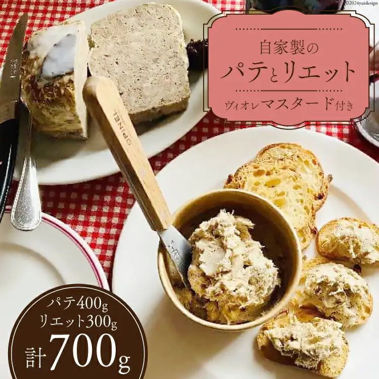 信州吟醸豚で作った自家製のパテ（400g）とリエット（300g）ぶどう果汁の入ったヴィオレマスタード添え
