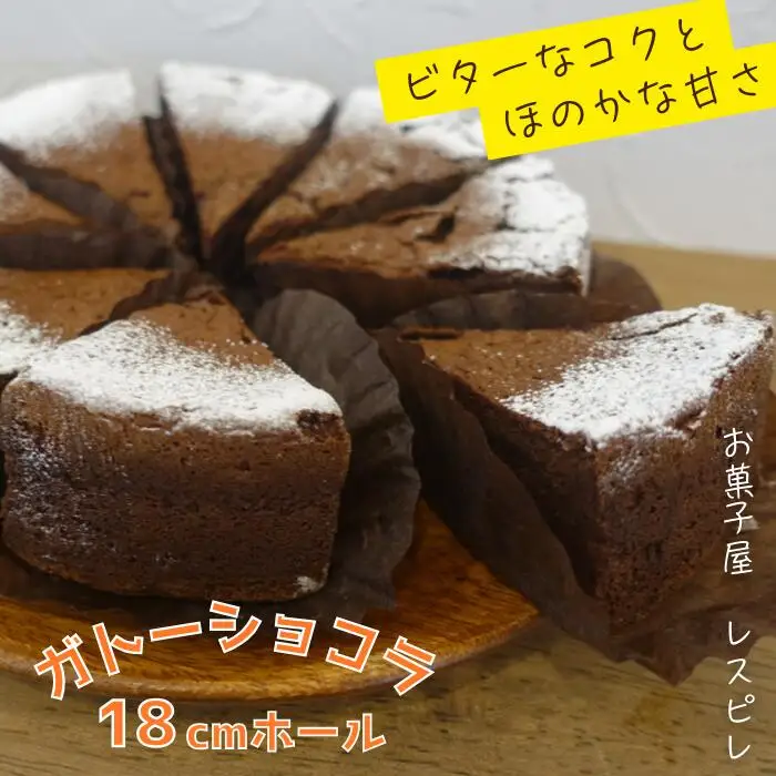 ガトーショコラ（18cmホール）